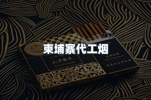免税香烟